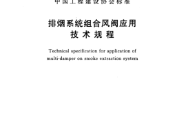CECS435-2016 排烟系统组合风阀应用技术规程