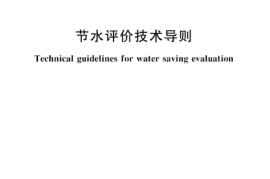 SLT 835-2024节水评价技术导则(1)