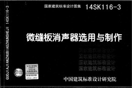 14SK116-3 微缝板消声器选用与制作