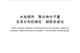 GB／T 31816-2015 水处理剂　聚合物分子量及其分布的测定　凝胶色谱法