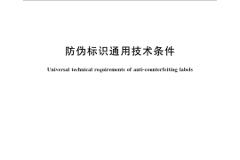GB／T 22258-2008 防伪标识通用技术条件