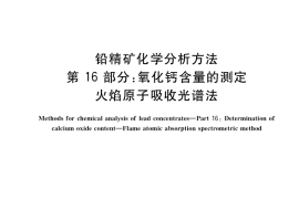 GB／T 8152.16-2022 铅精矿化学分析方法 第16部分：氧化钙含量的测定 火焰原子吸收光谱法