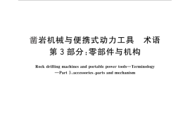 GB／T 6247.3-2013 凿岩机械与便携式动力工具 术语 第3部分：零部件与机构