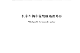 TBT449-2003 机车车辆车轮轮缘踏面外形