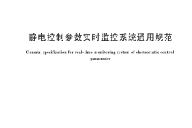 GB／T 44787-2024 静电控制参数实时监控系统通用规范