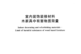 GB18584-2001 室内装饰装修材料 木质家具中有害物质限量
