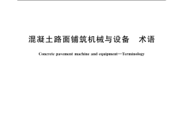 GB／T 7920.13-2006 混凝土路面铺筑机械与设备 术语