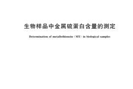 GB／T 38086-2019 生物样品中金属硫蛋白含量的测定