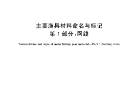 GB／T 3939.1-2023 主要渔具材料命名与标记 第1部分： 网线