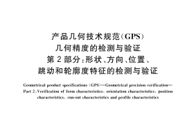 GB／T 40742.2-2021 产品几何技术规范（GPS） 几何精度的检测与验证 第2部分：形状、方向、位置、跳动和轮廓度特征的检测与验证