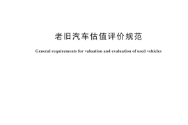 GB／T 45198-2024 老旧汽车估值评价规范