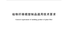 GB／T 30406-2013 植物纤维模塑制品通用技术要求