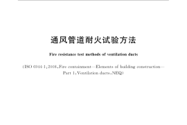 GB／T 17428-2009 通风管道耐火试验方法
