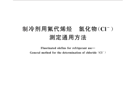 GB／T 33064-2016 制冷剂用氟代烯烃 氯化物（Cl-）测定通用方法