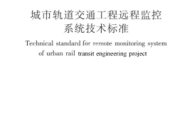 CJJT278-2017 城市轨道交通工程远程监控系统技术标准