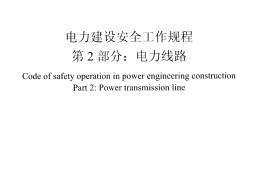 DL5009.2-2013 电力建设安全工作规程 第2部分：电力线路