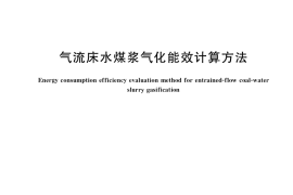 GB／T 41038-2021 气流床水煤浆气化能效计算方法