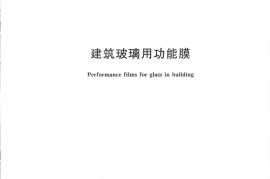GBT29061-2012 建筑玻璃用功能膜