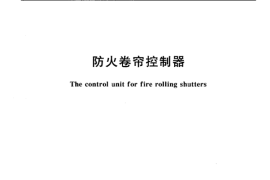 GA386-2002 防火卷帘控制器