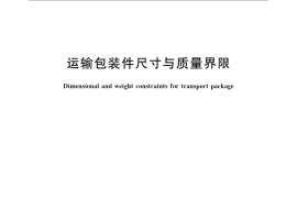 GB／T 16471-2008 运输包装件尺寸与质量界限
