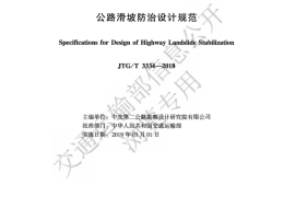 《公路滑坡防治设计规范》（JTG-T 3334—2018）