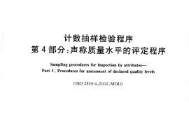 GB／T 2828.4-2008 计数抽样检验程序 第4部分：声称质量水平的评定程序