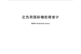 GB／T 25940-2010 定负荷国际橡胶硬度计