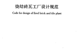 GB50701-2011 烧结砖瓦工厂设计规范