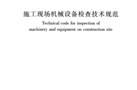 JGJ160-2016 施工现场机械设备检查技术规范