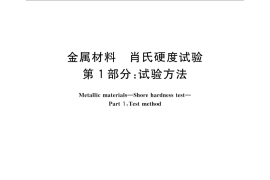 GB／T 4341.1-2014 金属材料 肖氏硬度试验 第1部分：试验方法