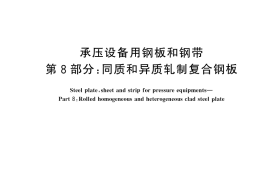 GB／T 713.8-2025 承压设备用钢板和钢带 第8部分：同质和异质轧制复合钢板