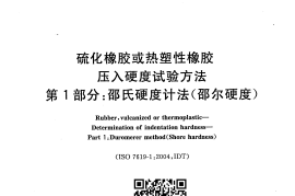 GB／T 531.1-2008 硫化橡胶或热塑性橡胶压入硬度试验方法第一部分：邵氏硬度计法(邵尔硬度)