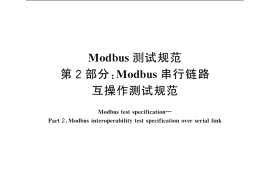 GB／T 25919.2-2010 Modbus测试规范　第2部分：Modbus串行链路互操作测试规范
