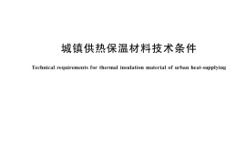 GB／T 39802-2021 城镇供热保温材料技术条件