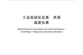 GB／T 25475-2010 工业自动化仪表 术语 温度仪表