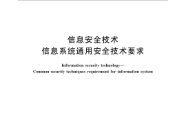 GB／T 20271-2006 信息安全技术 信息系统通用安全技术要求