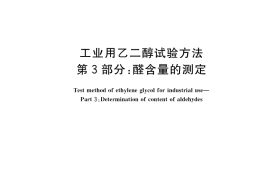 GB／T 14571.3-2022 工业用乙二醇试验方法 第3部分：醛含量的测定