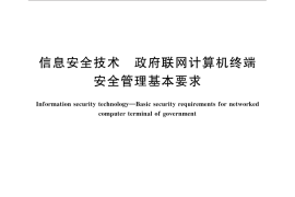 GB／T 32925-2016 信息安全技术 政府联网计算机终端安全管理基本要求