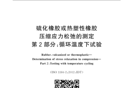 GB／T 1685.2-2019 硫化橡胶或热塑性橡胶 压缩应力松弛的测定 第2部分：循环温度下试验