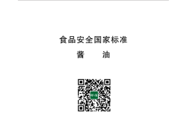 GB 2717-2018 食品安全国家标准 酱油