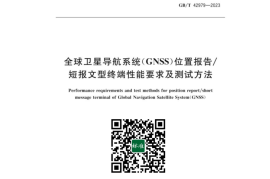 GB／T 42979-2023 全球卫星导航系统（GNSS）位置报告短报文型终端性能要求及测试方法(1)