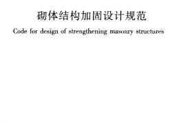 GB50702-2011 砌体结构加固设计规范