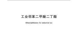 GB／T 11405-2006 工业邻苯二甲酸二丁酯