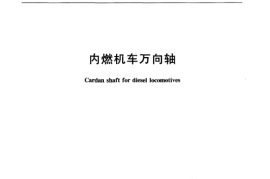 TBT3088-2004 内燃机车万向轴