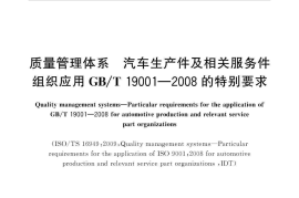 GB／T 18305-2016 质量管理体系 汽车生产件及相关服务件组织应用GB／T 19001—2008的特别要求