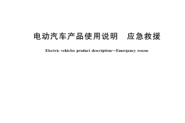 GB／T 38117-2019 电动汽车产品使用说明 应急救援