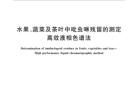 GB／T 23379-2009 水果、蔬菜及茶叶中吡虫啉残留的测定 高效液相色谱法