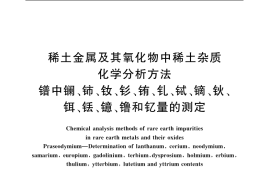 GB／T 18115.3-2006 稀土金属及其氧化物中稀土杂质化学分析方法 镨中镧、铈、钕、钐、铕、钆、铽、镝、钬、铒、铥、镱、镥和钇量的测定