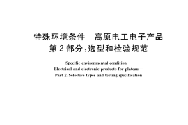 GB／T 20626.2-2018 特殊环境条件 高原电工电子产品 第2部分：选型和检验规范