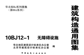 10BJ12-1无障碍设施 